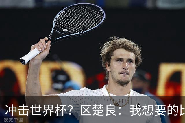 冲击世界杯？区楚良：我想要的比奇迹更多