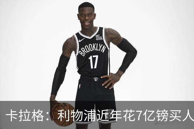 卡拉格：利物浦近年花7亿镑买人，伊劳拉接手的却是一副“烂牌”