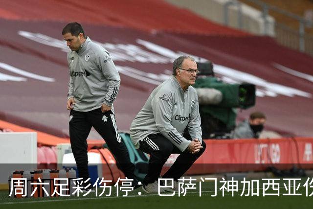 周六足彩伤停：巴萨门神加西亚伤缺 纽卡伤情严重