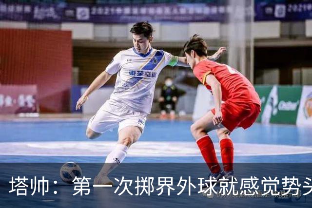 塔帅：第一次掷界外球就感觉势头不对，我们出现严重技术失误