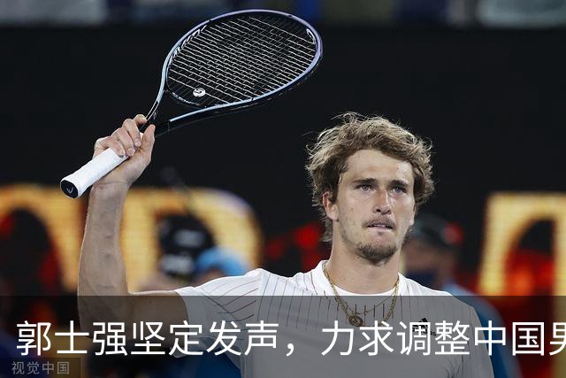 郭士强坚定发声，力求调整中国男篮全力冲刺亚运会第三名