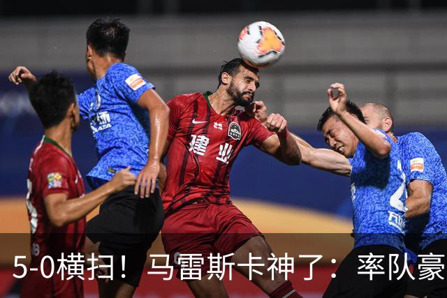 5-0横扫！马雷斯卡神了：率队豪取6连胜，曼城17岁天才梅开二度