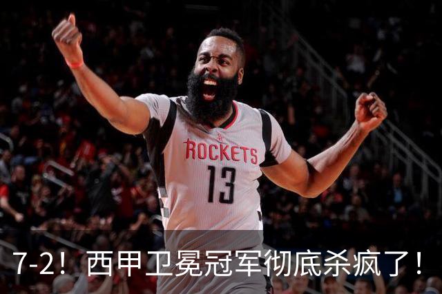 7-2！西甲卫冕冠军彻底杀疯了！6场28球，穆帅最猛开局硬是被甩得没脾气