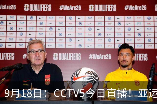 9月18日：CCTV5今日直播！亚运男足赛程：国足难度大，夺冠热门4-1大胜